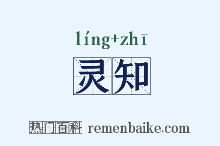 灵知是什么意思的图片